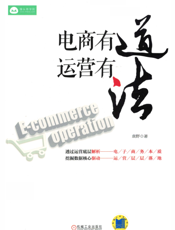 电商有道，运营有法