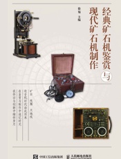 经典矿石机鉴赏与现代矿石机制作