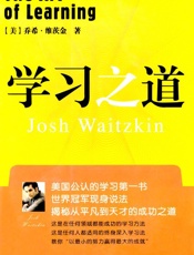 学习之道_美国公认学习第一书 - 乔希·维茨金