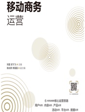 移动商务运营（慕课版） - 刘雷，汤飞飞