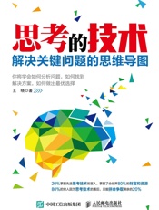 思考的技术：解决关键问题的思维导图
