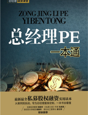 总经理PE一本通
