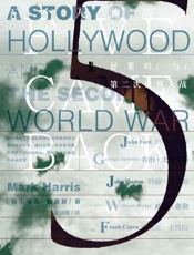 五个人的战争：好莱坞与第二次世界大战