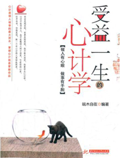 受益一生的心计学
