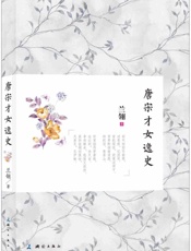 唐宋才女逸史