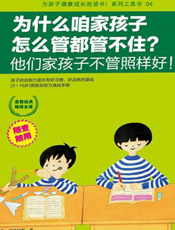 为什么咱家孩子怎么管都管不住？他们家孩子不管照样好！