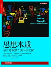 思想本质：语言是洞察人类天性之窗 (史蒂芬•平克“语言与人性”四部曲，全美超级畅销书) - 史蒂芬·平克