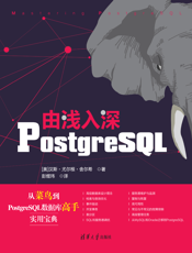 由浅入深PostgreSQL