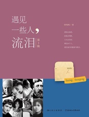 遇见一些人，流泪(第3辑) - 韩梅梅