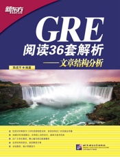 GRE阅读36套解析：文章结构分析