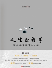 人生正负手：做人做事做官六十诀