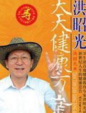 洪昭光天天健康方案 - 洪昭光