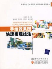 手绘效果图快速表现技法