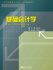 基础会计学【9787308085731】