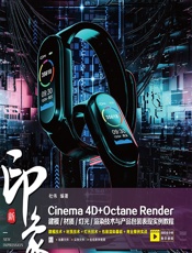 新印象Cinema 4D_Octane Render建模_材质_灯光_渲染技术与产品包装表现实例教程 - 杜伟