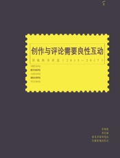 创作与评论需要良性互动：刘晓彬书评选（2015—2017） - 刘晓彬