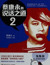 蔡康永的说话之道2 - 蔡康永