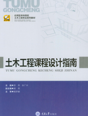土木工程课程设计指南