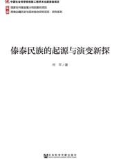 傣泰民族的起源与演变新探