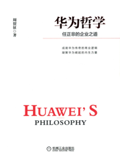 华为哲学：任正非的企业之道