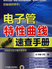 电子管特性曲线速查手册