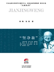 “坚净翁”：启功传