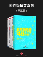 麦肯锡精英的48个工作习惯Anthology