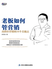 老板如何管营销_高段位营销的16个关键点