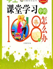 学生课堂学习中的108个怎么办 - 《学生课堂学习中的108个怎么办》编写组编著
