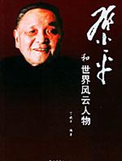 邓小平和世界风云人物 - 丁晓平