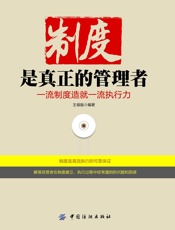 制度是真正的管理者：一流制度造就一流执行力