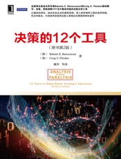 决策的12个工具