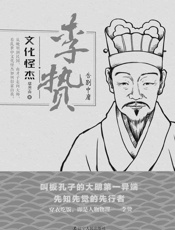 文化怪杰——李贽：告别中庸