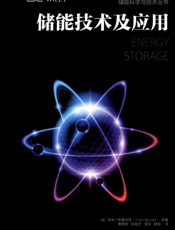 储能技术及应用