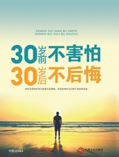 30岁前不害怕，30岁后不后悔