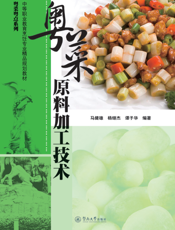 粤菜原料加工技术