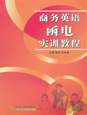 商务英语函电实训教程