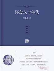 百家小集：怀念八十年代