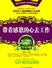带着感恩的心去工作