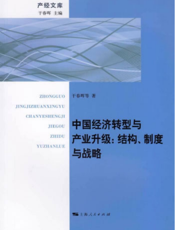 产经文库：中国经济转型与产业升级——结构、制度与战略