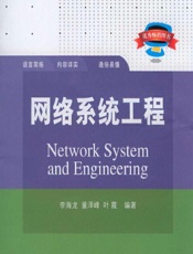 网络系统工程 - 李海龙,董泽峰,叶霞