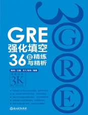 GRE强化填空36套精练与精析