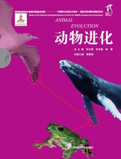 国家动物博物馆精品研究——动物进化