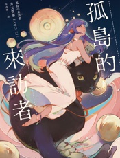 孤島的來訪者 - 方丈貴惠