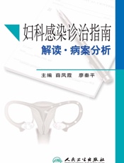 妇科感染诊治指南解读·病案分析