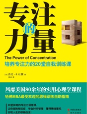 专注的力量：培养专注力的20堂自我训练课