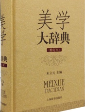 美学大辞典