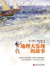 地理大发现的故事 - 【英】约瑟夫·雅各布斯