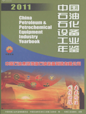 中国石油石化设备工业年鉴2011