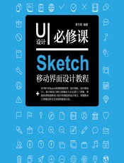 UI设计必修课——Sketch移动界面设计教程 - 李万军